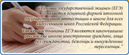 Основные сведения о ЕГЭ Основные сведения о ЕГЭ