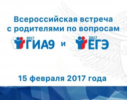 Всероссийская встреча с родителями