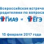 Всероссийская встреча с родителями