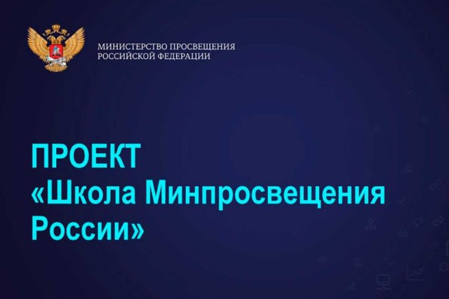 Проект «Школа Минпросвещения России»
