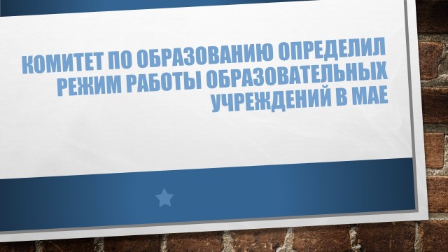 Комитет по образованию определил режим работы образовательных учреждений в мае