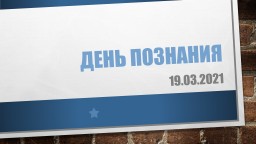 День Познания День Познания