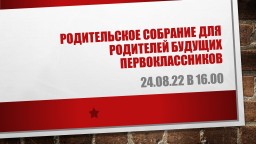 Родительское собрание для родителей будущих первоклассников