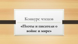 Конкурс чтецов Конкурс чтецов