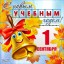 1 сентября