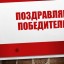 Поздравляем победителей!