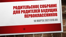 Родительское собрание для родителей будущих первоклассников Родительское собрание для родителей будущих первоклассников