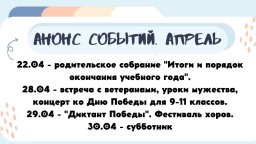 анонс на апрель
