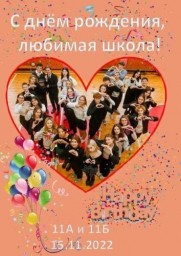 С днем рождения, школа!