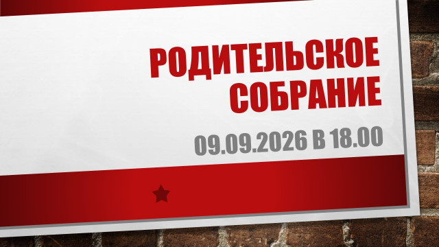 Родительское собрание