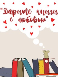 Акция буккроссинга (книгообмена) «Дарите книги с любовью». Акция буккроссинга (книгообмена) «Дарите книги с любовью».