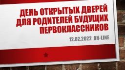 День открытых дверей для родителей будущих первоклассников День открытых дверей для родителей будущих первоклассников
