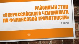«Всероссийский чемпионат по финансовой грамотности» «Всероссийский чемпионат по финансовой грамотности»