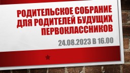 Родительское собрание