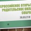 Всероссийское открытое родительское онлайн собрание
