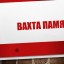 Вахта памяти
