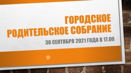 городское родительское собрание городское родительское собрание