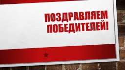 Поздравляем победителей! Поздравляем победителей!