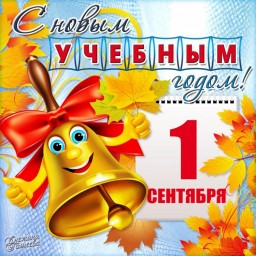 1 сентября 1 сентября
