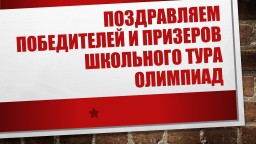 Поздравляем победителей и призеров Поздравляем победителей и призеров