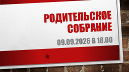 Родительское собрание