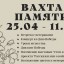 &laquo;Вахта памяти&raquo;