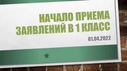 прием в 1 класс