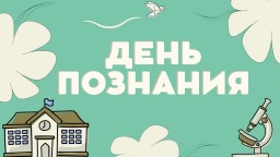 День познания День познания