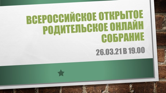 Всероссийское открытое родительское онлайн собрание