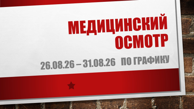 Медицинский осмотр