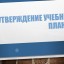 утверждение учебных планов