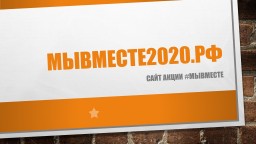 акция #МыВместе