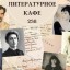 Литературное кафе