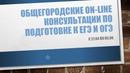 Общегородские консультации по подготовке к ОГЭ и ЕГЭ