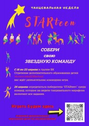 Неделя танцевального марафона «Starteen» Неделя танцевального марафона «Starteen»