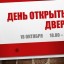 День открытых дверей