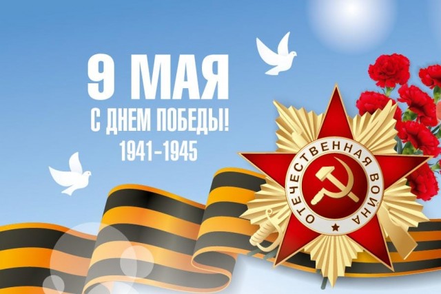 Празднование Дня Победы