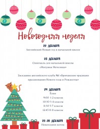 Новогодняя неделя Новогодняя неделя