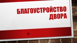 Благоустройство школьного двора