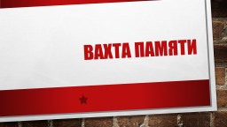 Вахта памяти