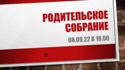 Родительские собрания