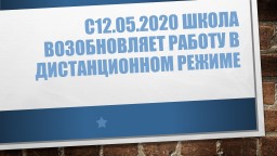 с 12.05 школа возобновляет работу в дистанционном режиме