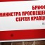 брифинг Министра просвещения Сергея Кравцова