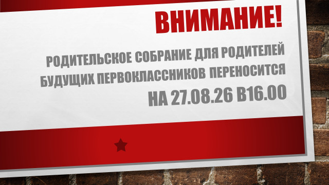 Родительское собрание для родителей будущих первоклассников