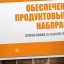 обеспечение продуктовыми наборами льготных категорий обучающихся