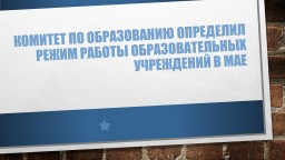 Комитет по образованию определил режим работы образовательных учреждений в мае