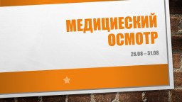 Медосмотр Медосмотр