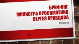 брифинг Министра просвещения Сергея Кравцова