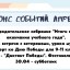 анонс на апрель