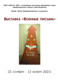 выставка "Военные письма" выставка "Военные письма"